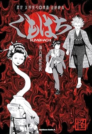Amazon.co.jp: 黒鷺死体宅配便スピンオフ 松岡國男妖怪退治(1) (角川